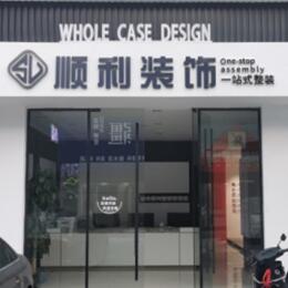 襄阳市顺利整装公司